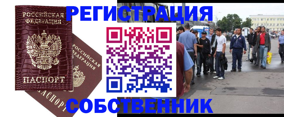 временная регистрация собственник в Кургане